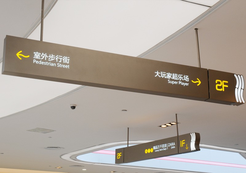 濟(jì)寧商場(chǎng)標(biāo)識(shí)標(biāo)牌